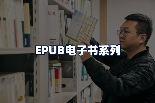 EPUB电子书