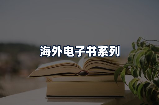 海外电子书